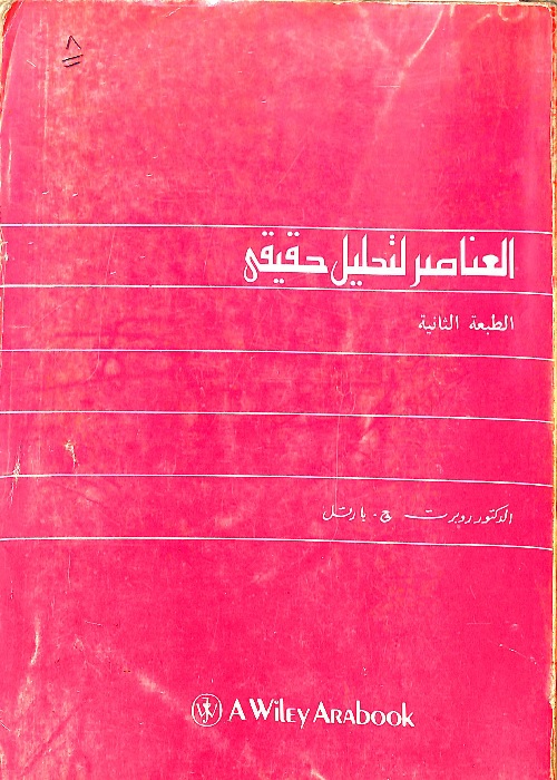 العناصر لتحليل حقيقي